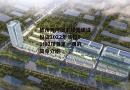 德州齐河城市经营建设投资2022年债权01/02项目第一期的简单介绍