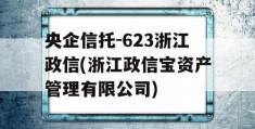 央企信托-623浙江政信(浙江政信宝资产管理有限公司)