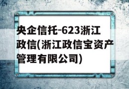 央企信托-623浙江政信(浙江政信宝资产管理有限公司)