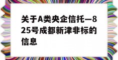 关于A类央企信托—825号成都新津非标的信息