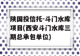 陕国投信托-斗门水库项目(西安斗门水库三期总承包单位)