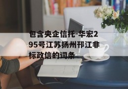 包含央企信托-华宏295号江苏扬州邗江非标政信的词条