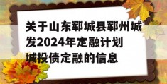 关于山东郓城县郓州城发2024年定融计划城投债定融的信息