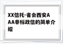 XX信托-省会西安AAA非标政信的简单介绍