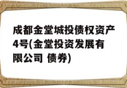 成都金堂城投债权资产4号(金堂投资发展有限公司 债券)