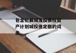 包含杞县城发投债权资产计划城投债定融的词条