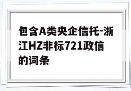 包含A类央企信托-浙江HZ非标721政信的词条