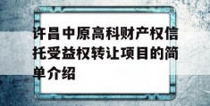 许昌中原高科财产权信托受益权转让项目的简单介绍