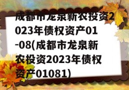 成都市龙泉新农投资2023年债权资产01-08(成都市龙泉新农投资2023年债权资产01081)