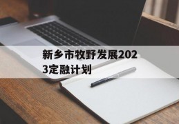 新乡市牧野发展2023定融计划