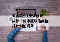 包含国企+央企信托-成都市新津区政信类信托计划的词条