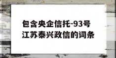 包含央企信托-93号江苏泰兴政信的词条