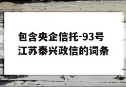 包含央企信托-93号江苏泰兴政信的词条