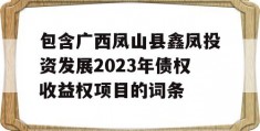 包含广西凤山县鑫凤投资发展2023年债权收益权项目的词条