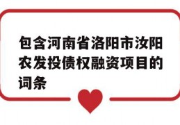 包含河南省洛阳市汝阳农发投债权融资项目的词条