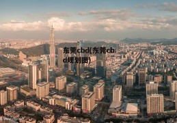 东莞cbd(东莞cbd规划图)