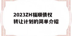 2023ZH福顺债权转让计划的简单介绍