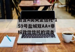 包含A类央企信托-159号盐城双AA+非标政信信托的词条