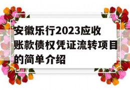 安徽乐行2023应收账款债权凭证流转项目的简单介绍