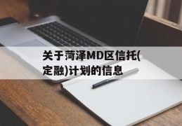 关于菏泽MD区信托(定融)计划的信息