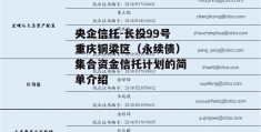 央企信托-长投99号重庆铜梁区（永续债）集合资金信托计划的简单介绍