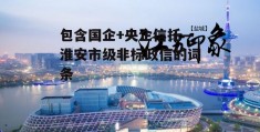 包含国企+央企信托—淮安市级非标政信的词条