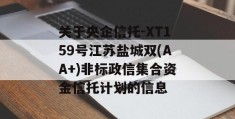 关于央企信托-XT159号江苏盐城双(AA+)非标政信集合资金信托计划的信息