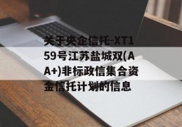 关于央企信托-XT159号江苏盐城双(AA+)非标政信集合资金信托计划的信息