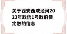 关于西安西咸泾河2023年政信1号政府债定融的信息