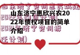 山东济宁惠欣兴农2022年债权项目的简单介绍