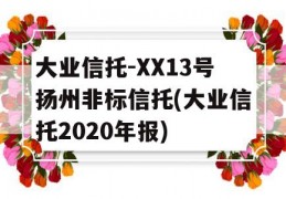 大业信托-XX13号扬州非标信托(大业信托2020年报)
