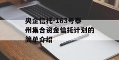 央企信托-163号泰州集合资金信托计划的简单介绍