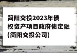 简阳交投2023年债权资产项目政府债定融(简阳交投公司)