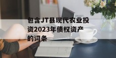 包含JT县现代农业投资2023年债权资产的词条