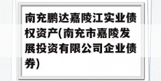 南充鹏达嘉陵江实业债权资产(南充市嘉陵发展投资有限公司企业债券)