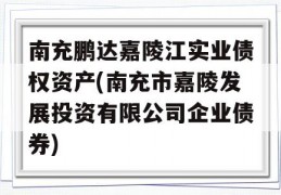 南充鹏达嘉陵江实业债权资产(南充市嘉陵发展投资有限公司企业债券)