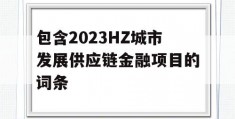 包含2023HZ城市发展供应链金融项目的词条