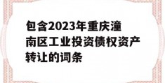 包含2023年重庆潼南区工业投资债权资产转让的词条