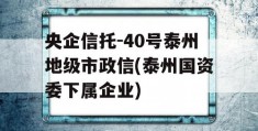 央企信托-40号泰州地级市政信(泰州国资委下属企业)