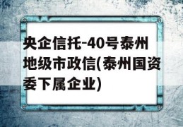 央企信托-40号泰州地级市政信(泰州国资委下属企业)