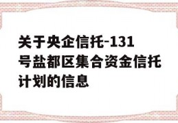 关于央企信托-131号盐都区集合资金信托计划的信息