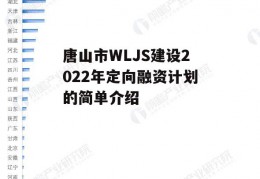 唐山市WLJS建设2022年定向融资计划的简单介绍