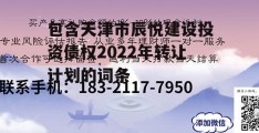 包含天津市辰悦建设投资债权2022年转让计划的词条