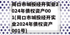 周口市城投经开实业2024年债权资产001(周口市城投经开实业2024年债权资产001号)