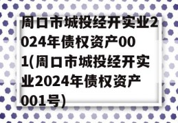 周口市城投经开实业2024年债权资产001(周口市城投经开实业2024年债权资产001号)