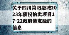 关于四川简阳融城2023年债权拍卖项目17-22政府债定融的信息