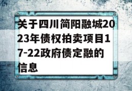 关于四川简阳融城2023年债权拍卖项目17-22政府债定融的信息