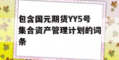 包含国元期货YY5号集合资产管理计划的词条