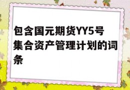 包含国元期货YY5号集合资产管理计划的词条