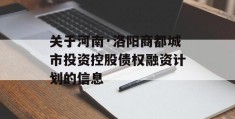 关于河南·洛阳商都城市投资控股债权融资计划的信息